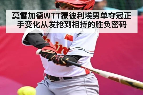 莫雷加德WTT蒙彼利埃男单夺冠正手变化从发抢到相持的胜负密码